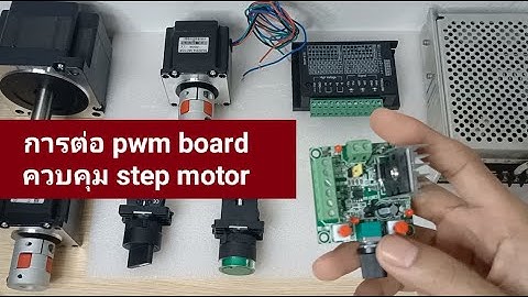 การต่อใช้งาน pwm board ควบคุม step motor แบบละเอียด