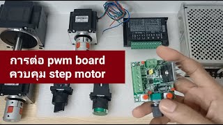 การต่อใช้งาน pwm board ควบคุม step motor แบบละเอียด