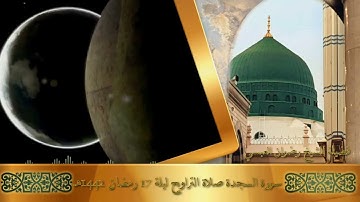 سورة السجدة - مقام الرست - لفضيلة الشيخ رضوان العبسي