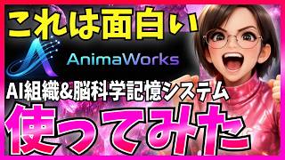 必見Ai組織フレームワークAnimaworksの記憶システムと自律運用が勉強になったので解説します