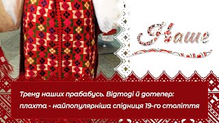 «Наше» Тренд наших прабабусь. Відтоді й дотепер: плахта - найпопулярніша спідниця 19-го століття