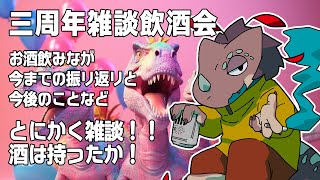 3周年ですってよ！飲酒雑談会