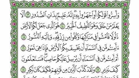67  سورة الملك القرآن الكريم