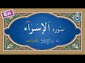 سوره اسراء نگارش آسان پرهیزگار Surah Al Isra سورة الإسراء 
