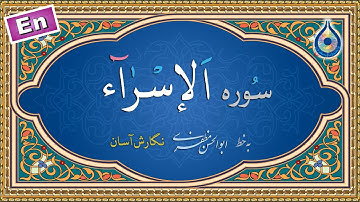 سوره اسراء «نگارش آسان» (پرهیزگار) - Surah Al-Isra - سورة الإسراء
