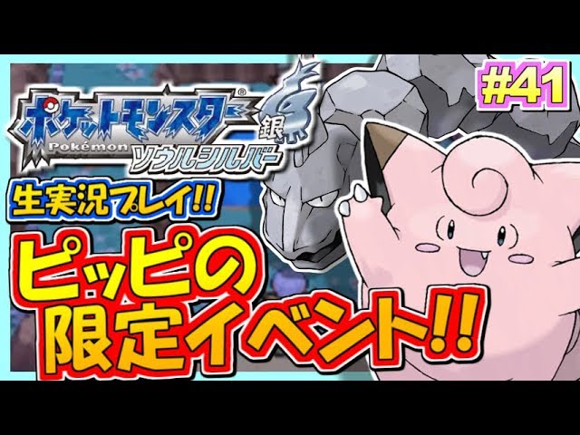 【ポケモンHGSS】激レア！ピッピの曜日限定イベ！ポケットモンスター ハートゴールド・ソウルシルバー実況！#41【生放送録画】