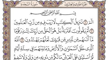 القرآن الكريم كاملا .رقم السورة 32 - سورة السجدة The Holy Quran in full. Surah 32- Surat As-sajdah -