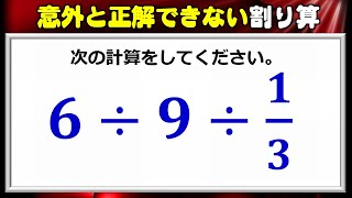 算数計算 意外と正しく答えられない割り算 Youtube