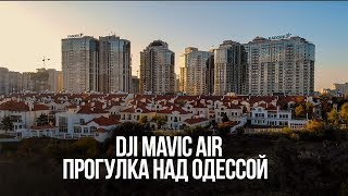 Осенняя Одесса с высоты птичьего полета.DJI Mavic Air