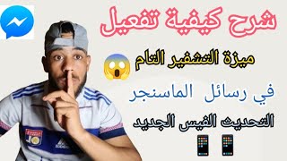 تفعيل ميزة التشفير التام في الماسنجر | تحديث الفيس الجديد