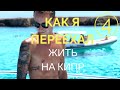 Как Переехать Жить на Кипр, Плюсы и Минусы жизни на Кипре, Моя История