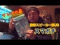 アウトドアに最適！アンプ内蔵防沫スピーカー【スマポチ】