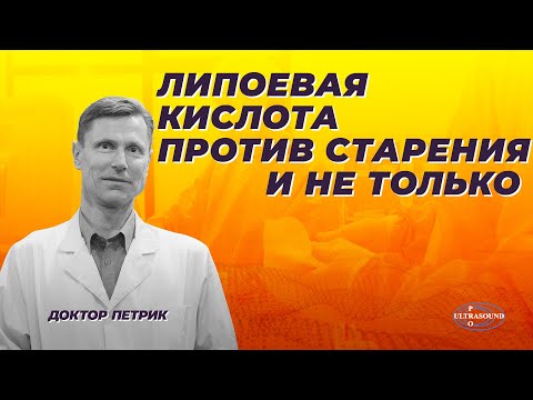 Липоевая кислота против старения и не только.