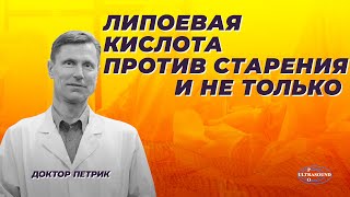 Липоевая кислота против старения и не только.