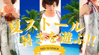 【ストールアレンジ】めちゃくちゃ暑い夏に楽しめるストールアレンジ術を３つご紹介！！