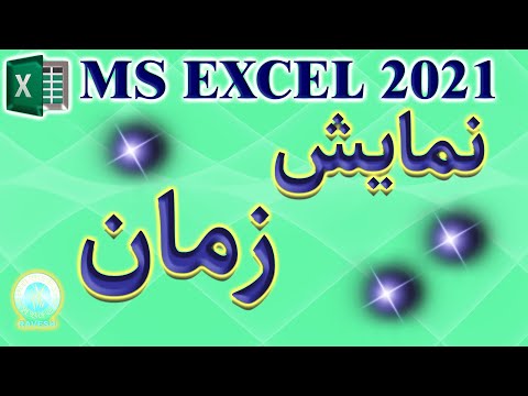 آموزش اکسل قالب بندی زمان صفر تا صد قالب بندی سلول ها برای نمایش ساعت و زمان