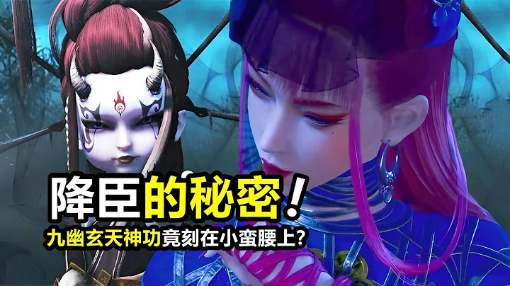 不良人第六季：降臣的秘密全在腰上，纹身不简单，它竟然是九幽玄天神功 - 天天要闻