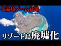 かつて日本一のリゾート！与論島ブームが衰退…廃墟だらけに。