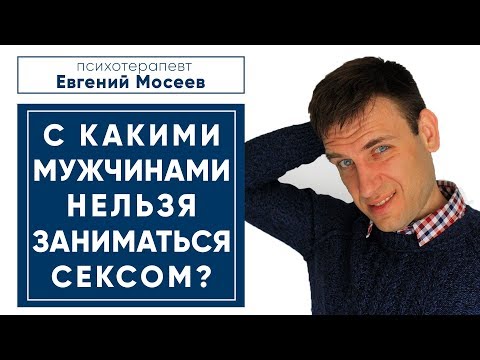 С КАКИМИ МУЖЧИНАМИ НЕЛЬЗЯ ЗАНИМАТЬСЯ СЕКСОМ?