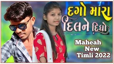 Arjun Patel New Timli 2022 || દગો મારા દિલને દીઘો || ‌New Maheah Timli 2020