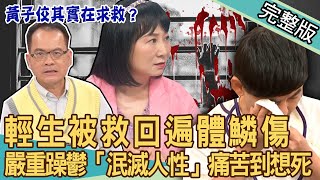 【新聞挖挖哇】黃子佼失控玉石俱焚！輕生被救回遍體鱗傷？嚴重躁鬱患者「泯滅人性」痛苦秘辛！身心症該如何自我覺察？20230726 來賓：林萃芬、賴芊予、陳珮甄、錢毅、游嵥彥