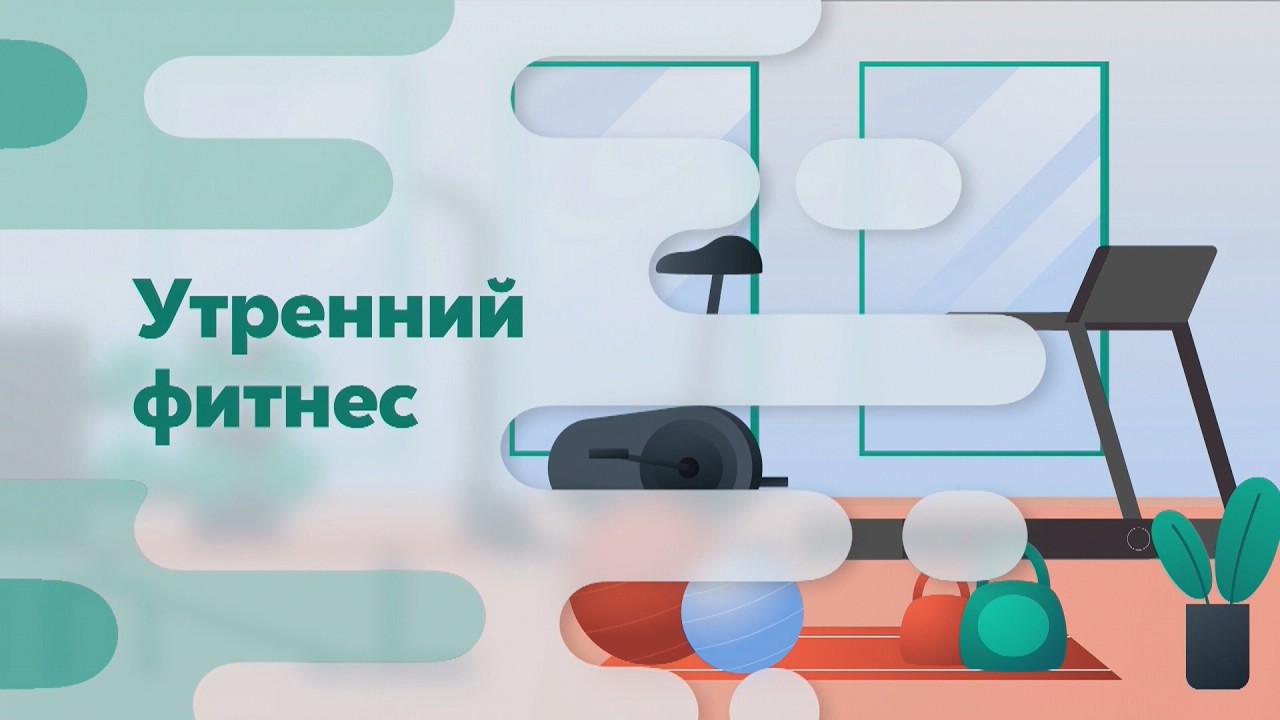 УТРЕННИЙ ФИТНЕС 02.03.2026