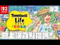 【Tomodachi Life 朋友收集 夢想生活】#2 我的島會是夢幻島、八點檔，還是血汗工廠？【柴豆古琳】