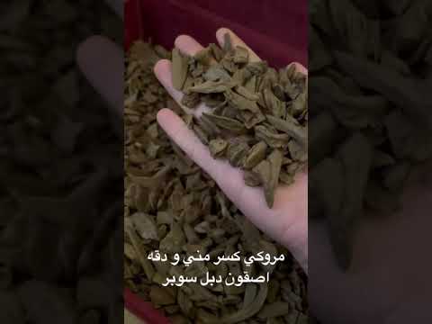 مروكي كسر مني و دقه اصقون دبل سوبر الكميه المتوفره 2 كيلو