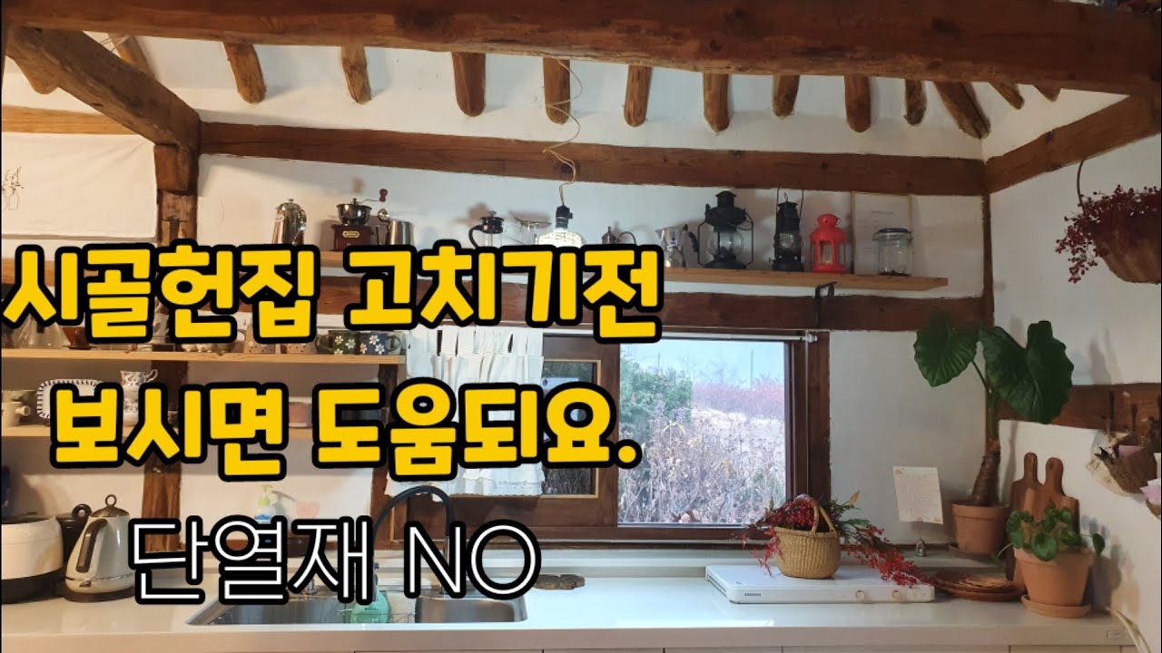 흙집 그대로 /  단열재 NO / 안추워요