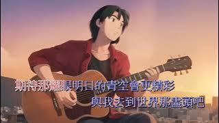 黃家駒 KaKui AI   直到世界的盡頭伴奏