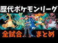 歴代 サトシのポケモンリーグ試合結果 カントー地方 カロス地方 