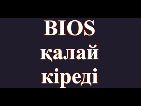 Бейне: BIOS-ды аналық тақшаға қалай қосуға болады