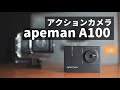 アクションカメラapeman A100レビュー