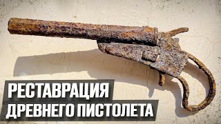 Почти 200 лет гнил в земле, но мы его сделали! | Реставрация старины