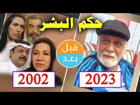أبطال مسلسل حكم البشر 2002 بعد 21 سنة قبل وبعد 2023 Before And After 