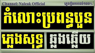 កំលោះប្រពន្ធ 4 ភ្លេងសុទ្ធ,Komlos Bropun 4 Plengsot Khmer Karaoke,Naleak Official