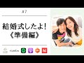 【夫婦対談】結婚式の準備で喧嘩しない方法って？自作や購入など、節約術も♡｜#7