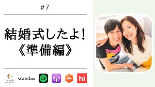 【夫婦対談】結婚式の準備で喧嘩しない方法って？自作や購入など、節約術も♡｜#7