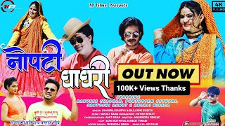 Noptiya Ghaghri DJ Song/ Dhanraj Shaurya/Rajlaxmi नोपटीया घाघरी Latest Garhwali Video Song/Np Films