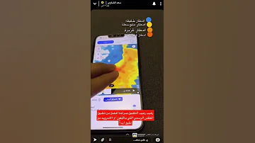 سعد الضاوي تطبيق للطقس أفضل من تطبيق الطقس الرسمي اللي في الايفون و الاندرويددقيق جد ا Shorts 