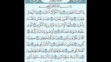 القارئ الصغير سورة الإنفطار بصوت جميل