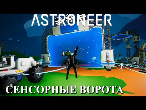 Видео: Astroneer Automation Update 2 - сенсорные ворота