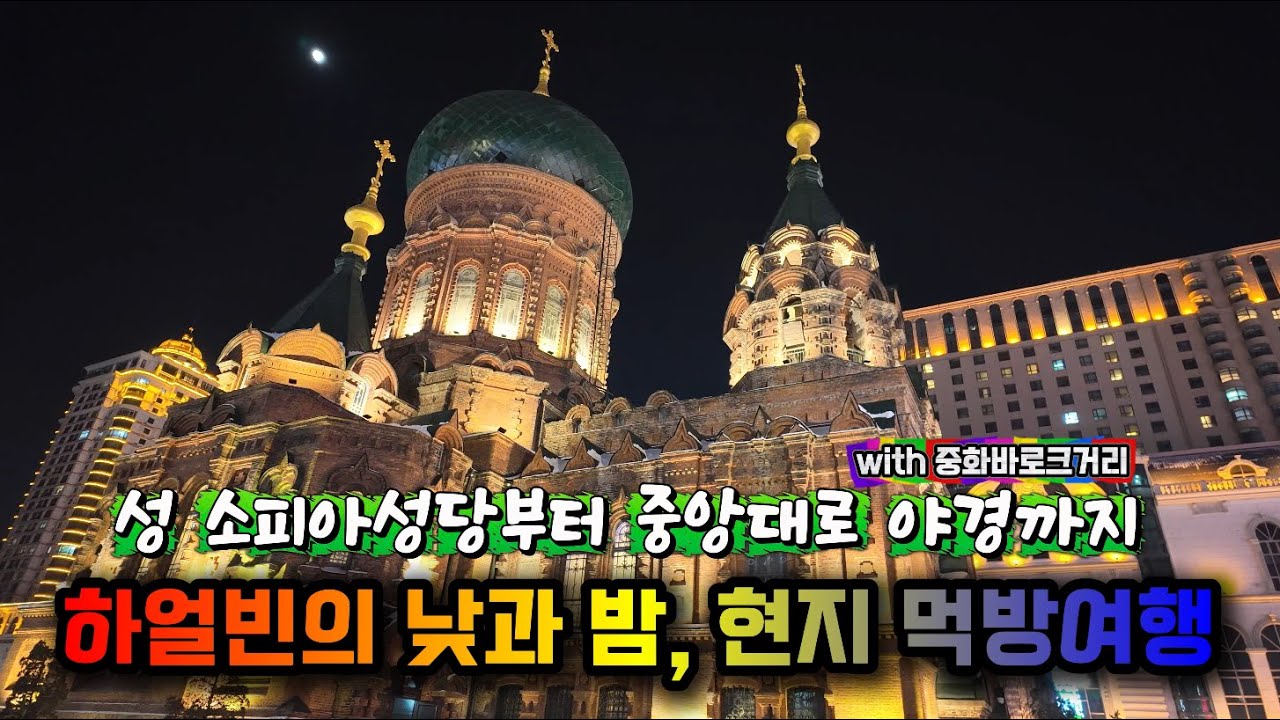 4K 하얼빈여행(6) 낮과 밤의 하얼빈, 성소피아성당&중화바로크거리&중앙대가 그리고 현지먹방까지