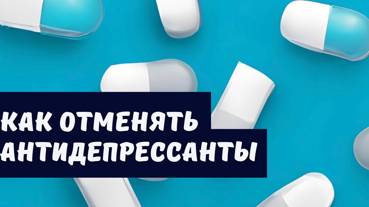 Как отменять антидепрессанты. Отмена антидепрессантов. Как слезть с антидепрессантов. Отмена антидепрессантов лимфоузлы. Как слезть с антидепрессантов без синдрома отмены.