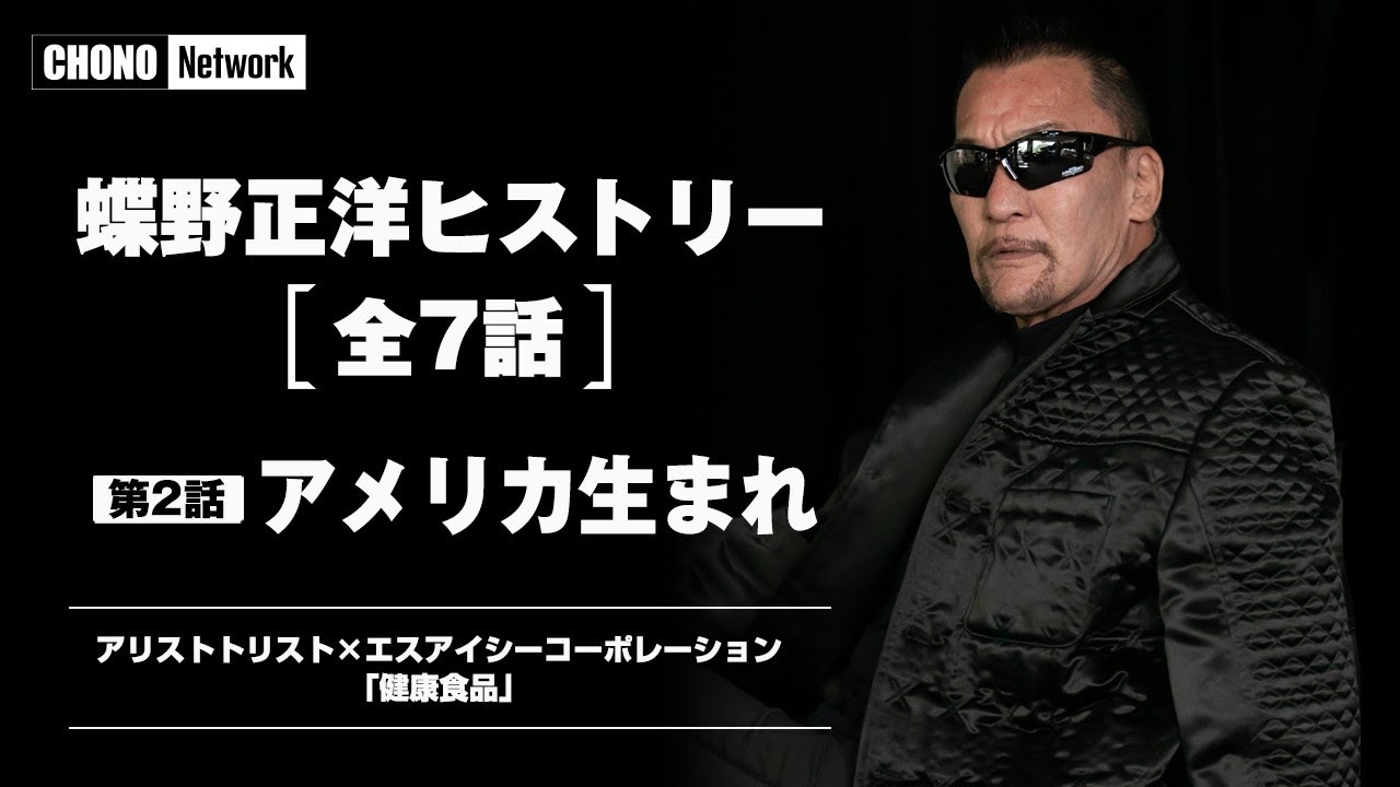 Masahiro Chono Episode 2 [Born in America] Childhood rebellious