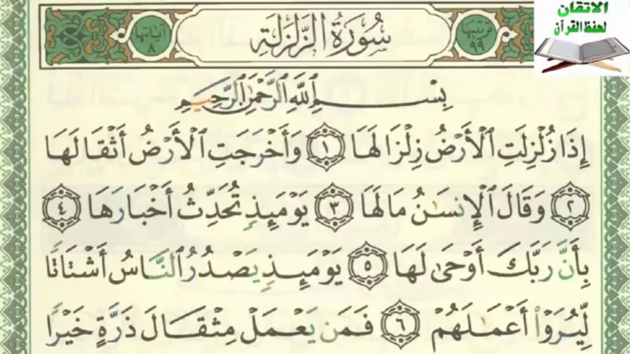 سورة الزلزله مكرره 10مرات السنة الثالثة