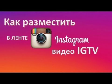 Как разместить В ЛЕНТЕ инстаграм видео IGTV