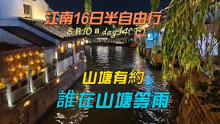 2025/07/28江南上海16日半自由行8月10日-EP-21      4k day-14(下)#江南#蘇州#七里山塘#山塘古街