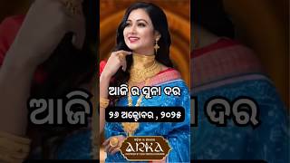 LIVE 🔴 Gold Price in Odisha Today: 22 Carat & 24 Carat Rate Update , Buy Gold Now? 💰#GoldRateToday