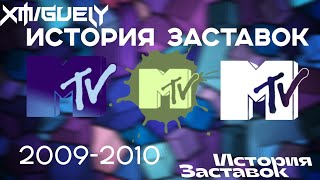 (27)"История Заставок" телеканала MTV Россия(2009-2010)